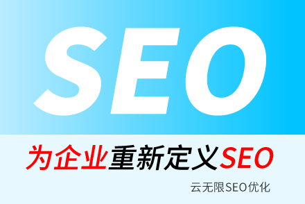 怎么才能做好SEO